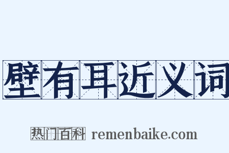 壁有耳近义词是什么意思的图片